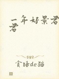 一年好景君须记君