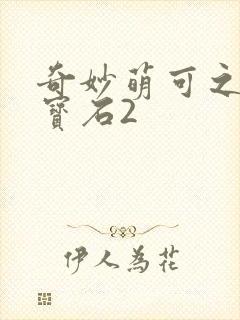 奇妙萌可之闪亮宝石2