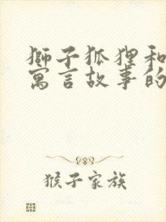 狮子狐狸和鹿的寓言故事的道理