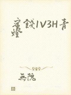 蜜饯1V3H青灯封面