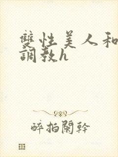 双性美人和继父调教h