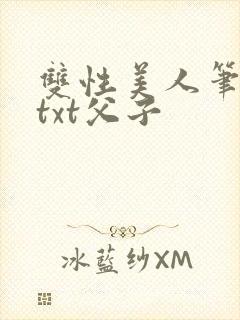 双性美人笔趣阁txt父子