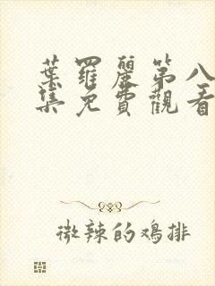 叶罗丽第八季全集免费观看