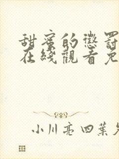 甜蜜的惩罚动漫在线观看免费