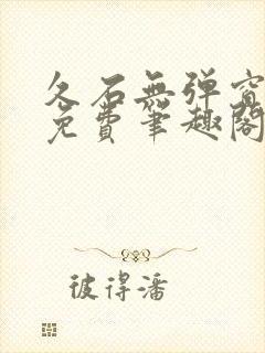 久石无弹窗全文免费笔趣阁