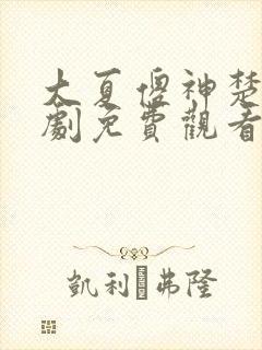 大夏傻神楚南短剧免费观看全集封面