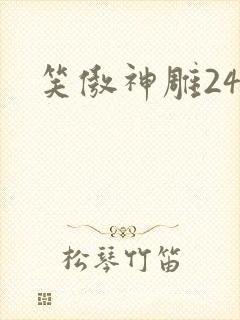 笑傲神雕24封面