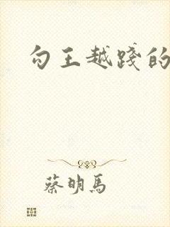 勾王越践的故事