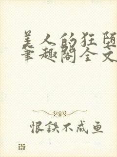 美人的狂堕遭遇笔趣阁全文免费阅读