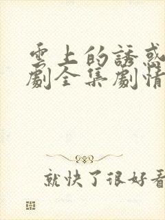 云上的诱惑电视剧全集剧情