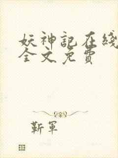 妖神记在线阅读全文免费封面