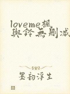 loveme枫与铃无删减版在线观看免费樱