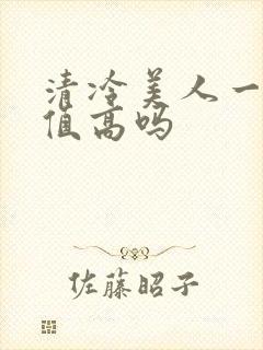 清冷美人一般颜值高吗封面