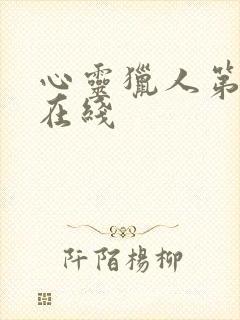 心灵猎人第二季在线封面