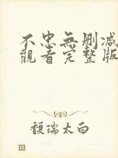 不忠无删减在线观看完整版高清