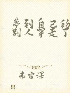 梦到自己的鞋被别人穿走了