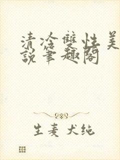 清冷双性美人小说笔趣阁