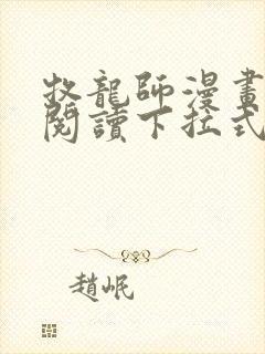 牧龙师漫画免费阅读下拉式六漫画封面