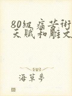 80级痛苦术士天赋和雕文封面