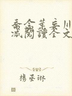 乔念叶妄川无删减阅读全文