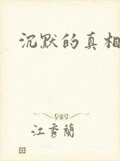 沉默的真相下载