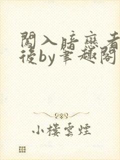 闯入暗恋者房间后by笔趣阁免费阅读最