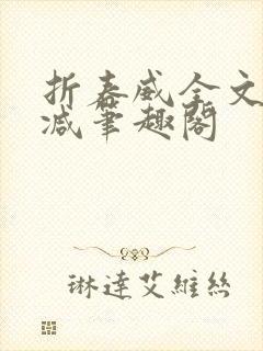 折春威全文无删减笔趣阁