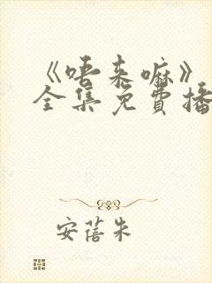 《唔来嘛》动漫全集免费播放封面