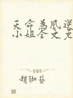 天命为凰逆天六小姐全文免费阅读封面