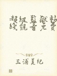 超级监狱动漫在线观看免费