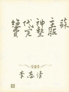 绝代神主苏莫免费完整版