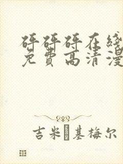 砰砰砰在线观看免费高清漫画