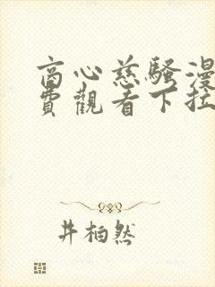 商心慈骚漫画免费观看下拉式漫画星