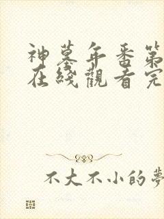 神墓年番第一季在线观看完整版免费封面