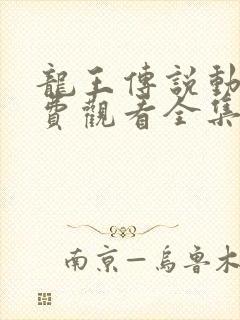 龙王传说动漫免费观看全集完整版高清