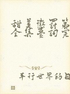 甜美惩罚第二季全集台词完整版在线观看