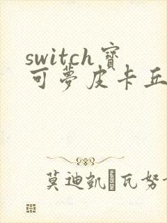 switch宝可梦皮卡丘攻略详细