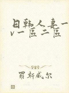 日韩人妻一级av一区二区