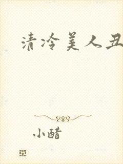 清冷美人丑攻
