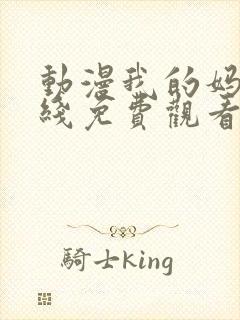 动漫我的妈妈在线免费观看