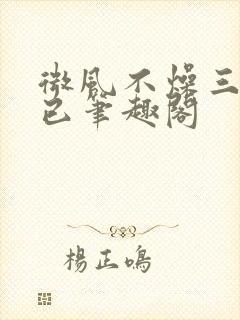 微风不燥三十而已笔趣阁