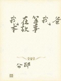 我在等我爸爸绘本故事