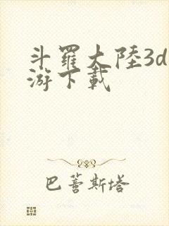 斗罗大陆3d手游下载