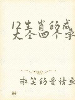 12生肖的成语大全四个字