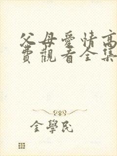 父母爱情高清免费观看全集电视剧