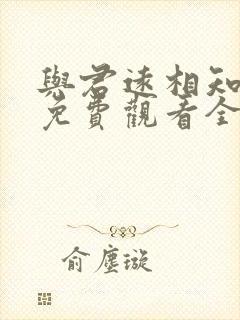 与君远相知短剧免费观看全集