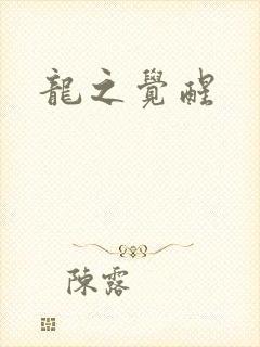 龙之觉醒