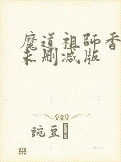 魔道祖师香炉篇未删减版