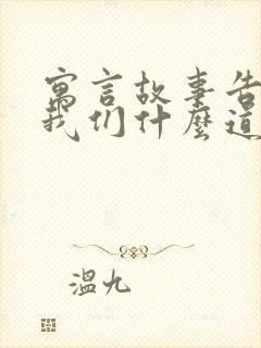 寓言故事告诉了我们什么道理封面