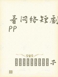 看网络短剧的app封面